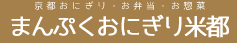京都おにぎり・弁当・お惣菜 まんぷくおにぎり米都