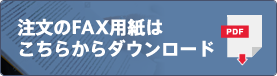 注文のFAX用紙はこちらからダウンロード