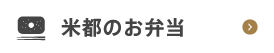 米都のお弁当