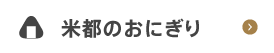 米都のおにぎり