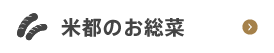 米都のお惣菜